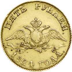 5 Roubles Alexander I